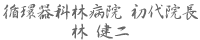 循環器科林病院 前院長 林 健二