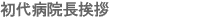 前院長御挨拶